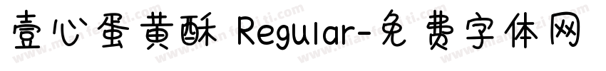 壹心蛋黄酥 Regular字体转换